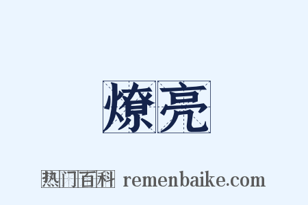 燎亮是什么意思的图片